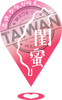 ❤ 台灣閨蜜 ❤ logo