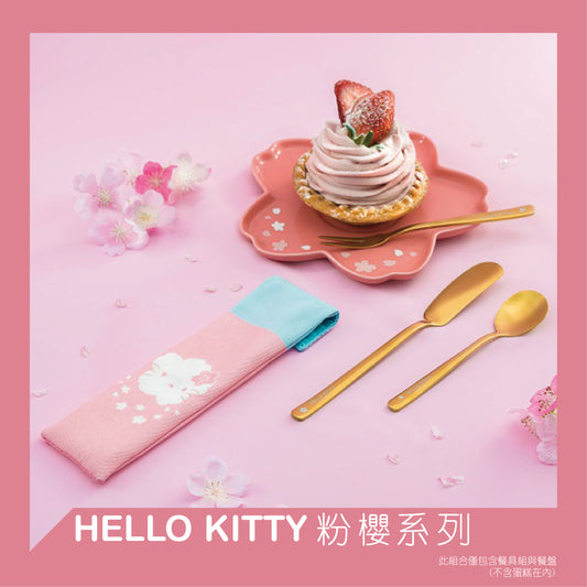 【現貨】【SANRIO粉櫻系列】【Hello Kitty 櫻花笑臉餐具盤組合】