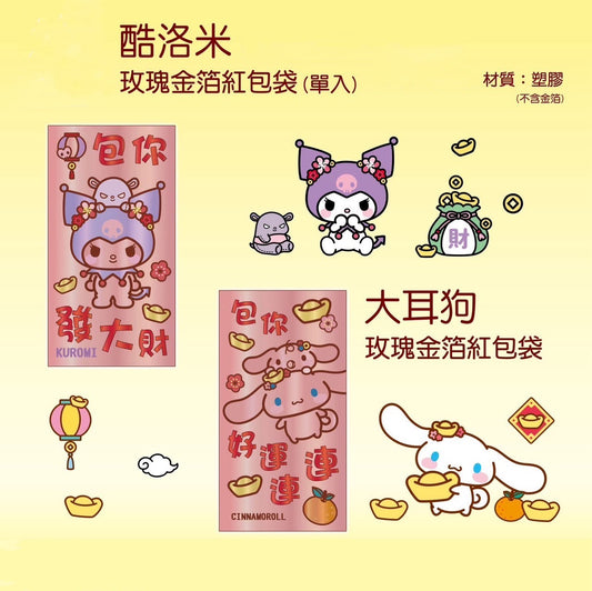【現貨】【三麗鷗-蛇年限定玫瑰金箔紅包袋】【1入/包】